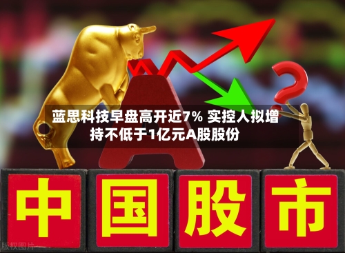 蓝思科技早盘高开近7% 实控人拟增持不低于1亿元A股股份-第1张图片