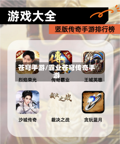 苍穹手游/霸业苍穹传奇手游-第1张图片