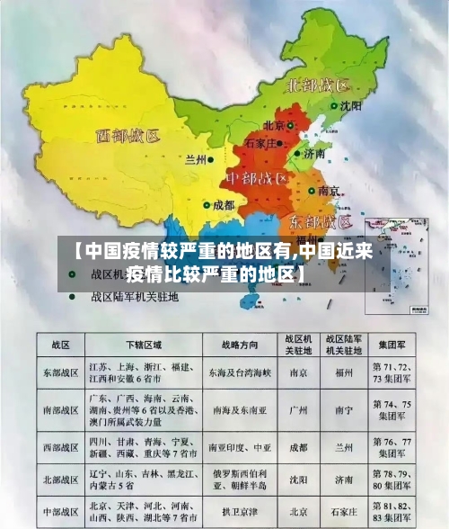 【中国疫情较严重的地区有,中国近来疫情比较严重的地区】-第1张图片