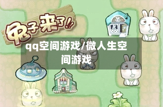qq空间游戏/微人生空间游戏-第1张图片