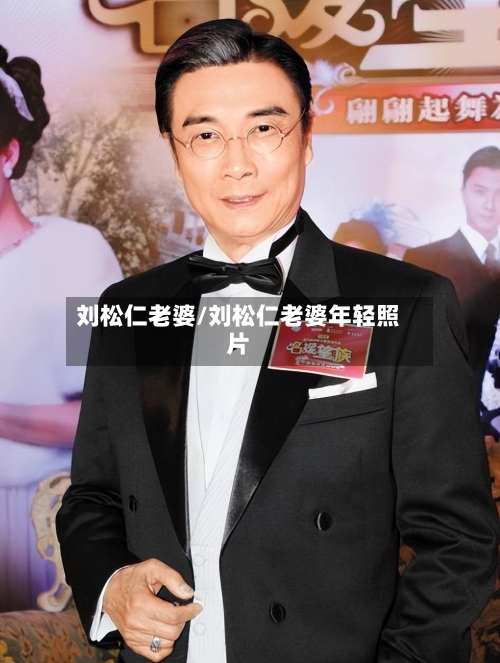 刘松仁老婆/刘松仁老婆年轻照片-第2张图片