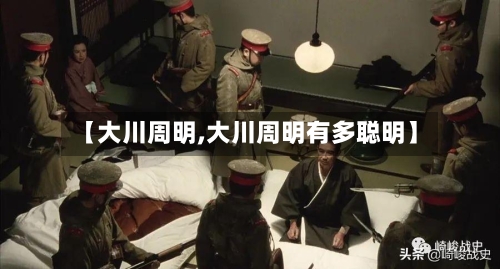 【大川周明,大川周明有多聪明】-第1张图片