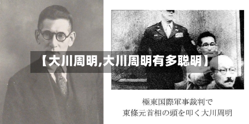 【大川周明,大川周明有多聪明】-第2张图片