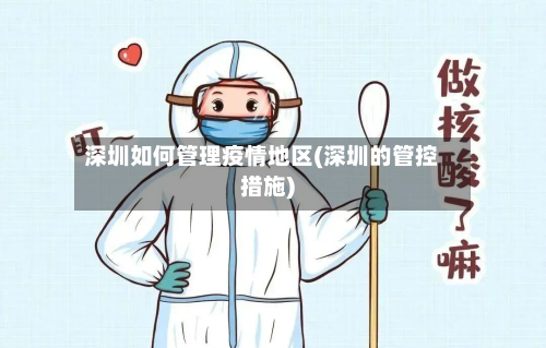 深圳如何管理疫情地区(深圳的管控措施)-第2张图片