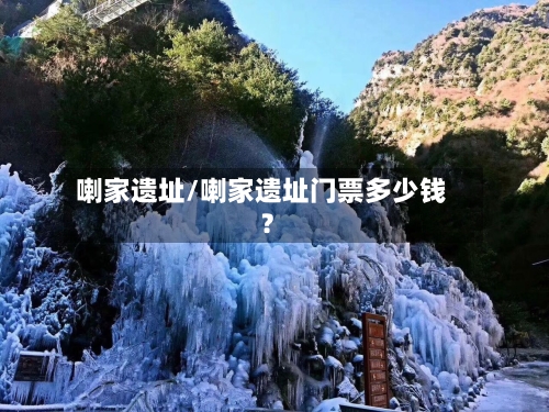 喇家遗址/喇家遗址门票多少钱?-第1张图片