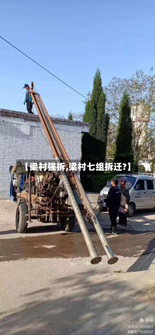 【梁村强拆,梁村七组拆迁?】-第2张图片