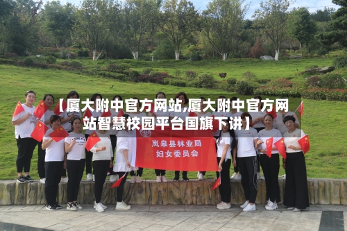 【厦大附中官方网站,厦大附中官方网站智慧校园平台国旗下讲】-第2张图片