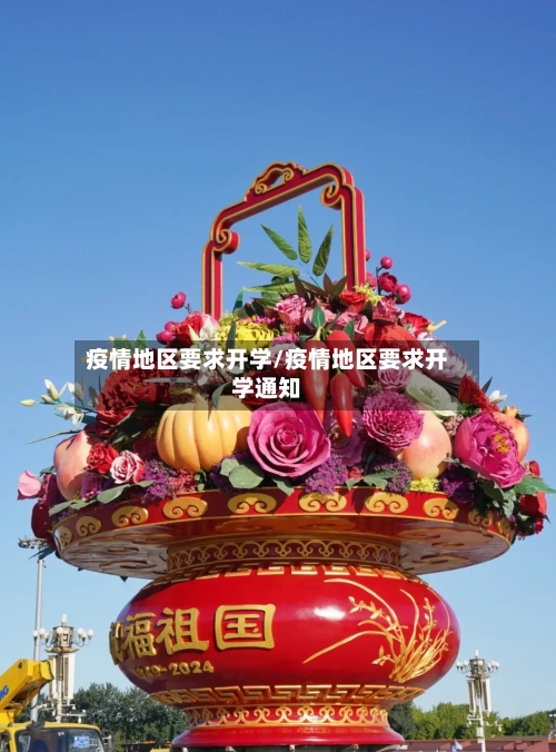疫情地区要求开学/疫情地区要求开学通知-第1张图片