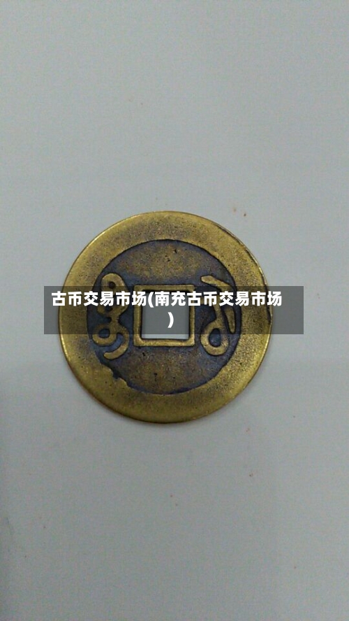 古币交易市场(南充古币交易市场)-第1张图片