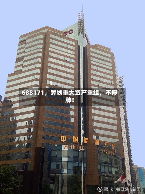 688171，筹划重大资产重组	，不停牌！-第1张图片
