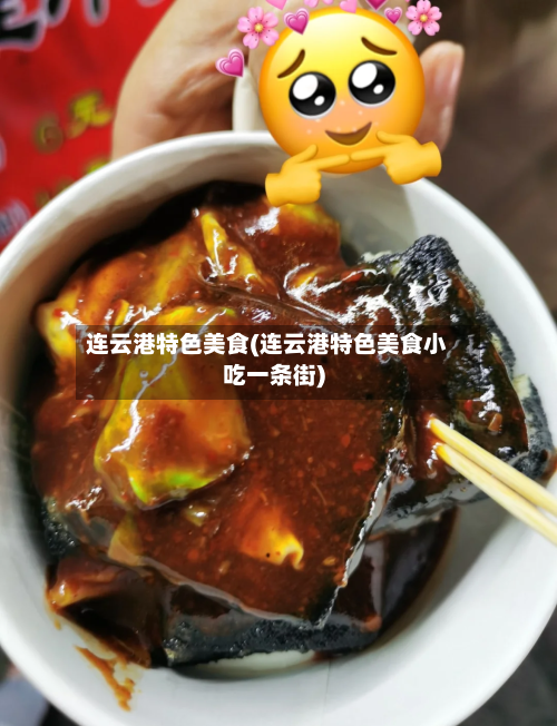 连云港特色美食(连云港特色美食小吃一条街)-第1张图片