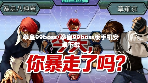 拳皇99boss/拳皇99boss版手机安卓下载-第2张图片