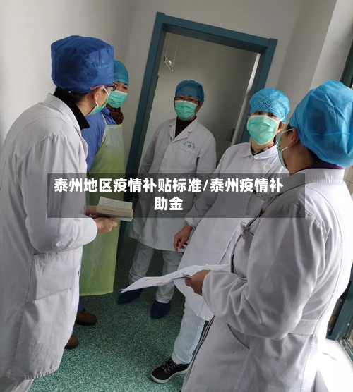 泰州地区疫情补贴标准/泰州疫情补助金-第2张图片