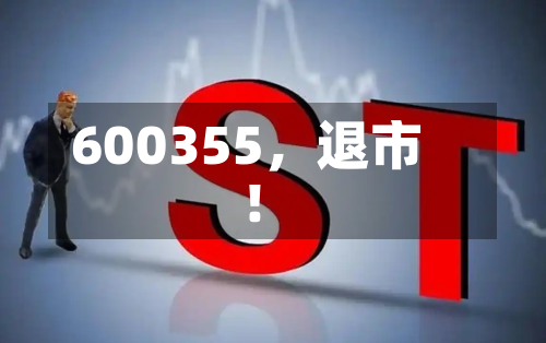 600355，退市！-第2张图片