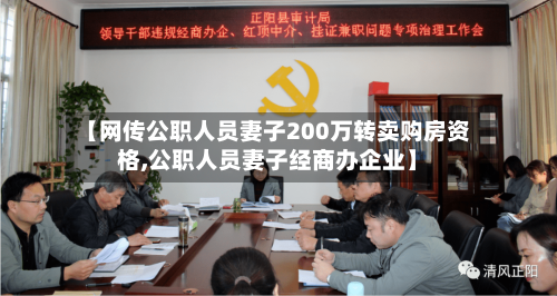 【网传公职人员妻子200万转卖购房资格,公职人员妻子经商办企业】-第1张图片