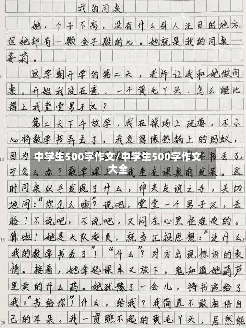 中学生500字作文/中学生500字作文大全-第1张图片