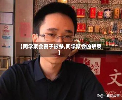 【同学聚会妻子被杀,同学聚会凶杀案】-第1张图片