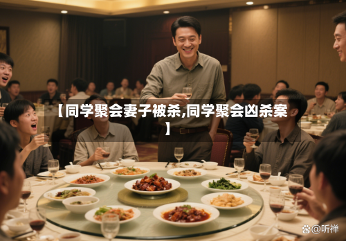 【同学聚会妻子被杀,同学聚会凶杀案】-第2张图片