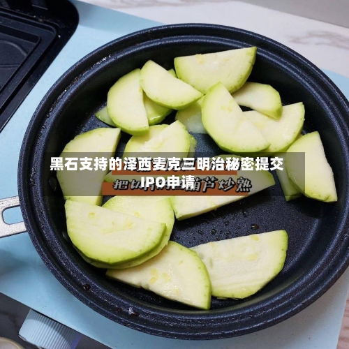 黑石支持的泽西麦克三明治秘密提交IPO申请-第1张图片