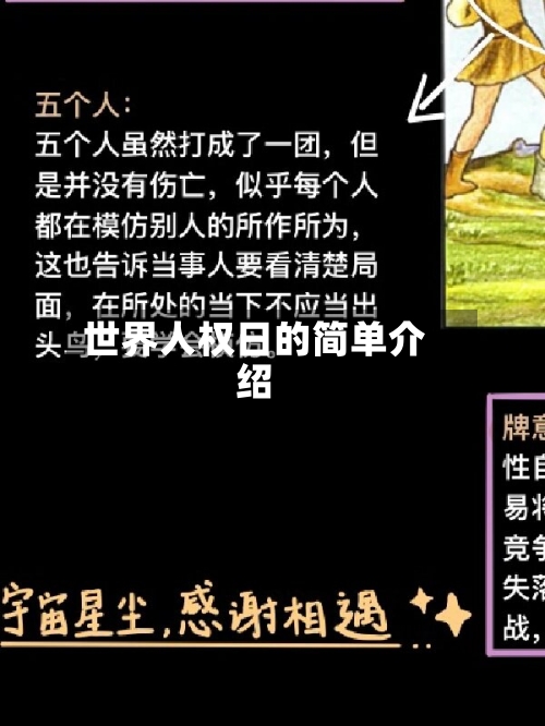 世界人权日的简单介绍-第1张图片