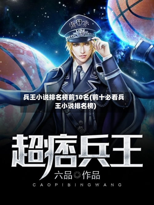 兵王小说排名榜前10名(前十必看兵王小说排名榜)-第3张图片