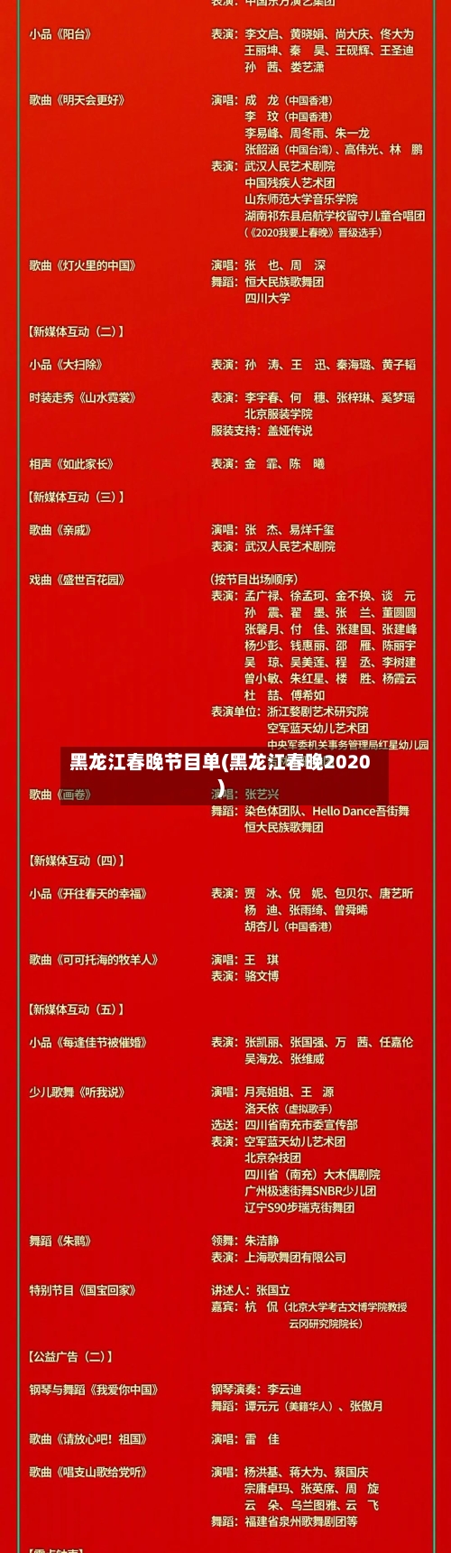 黑龙江春晚节目单(黑龙江春晚2020)-第1张图片
