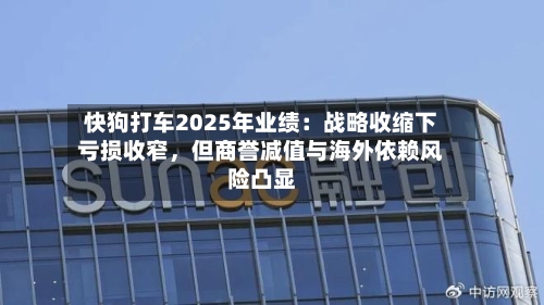 快狗打车2025年业绩：战略收缩下亏损收窄，但商誉减值与海外依赖风险凸显-第2张图片