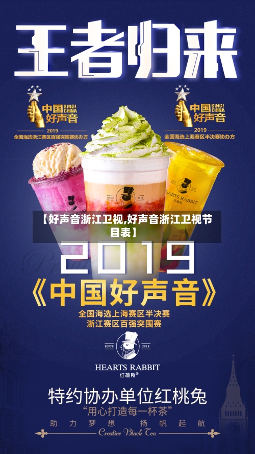 【好声音浙江卫视,好声音浙江卫视节目表】-第1张图片