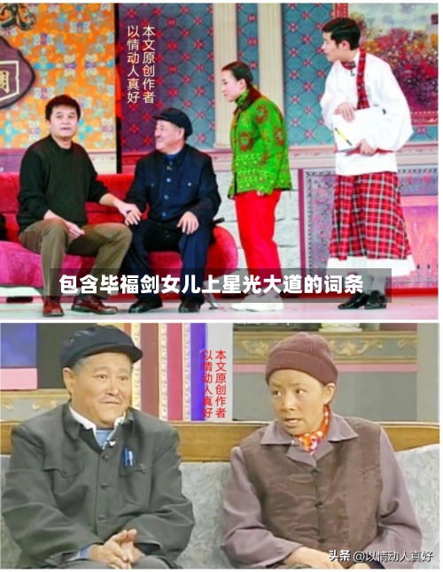 包含毕福剑女儿上星光大道的词条-第2张图片