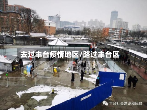 去过丰台疫情地区/路过丰台区-第3张图片