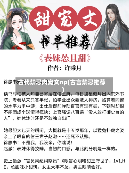 古代禁忌肉宠文np(古言禁忌推荐)-第3张图片