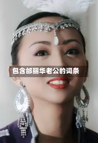 包含邰丽华老公的词条-第2张图片