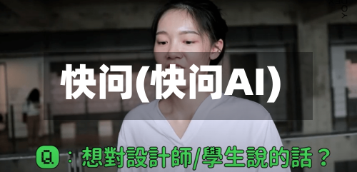 快问(快问AI)-第2张图片