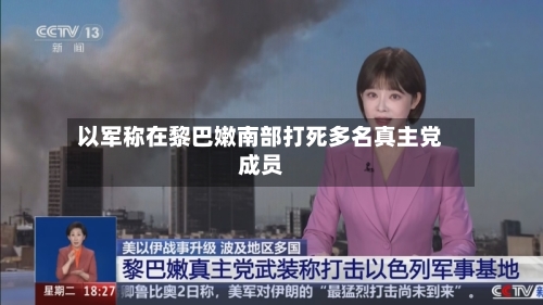 以军称在黎巴嫩南部打死多名真主党成员-第1张图片