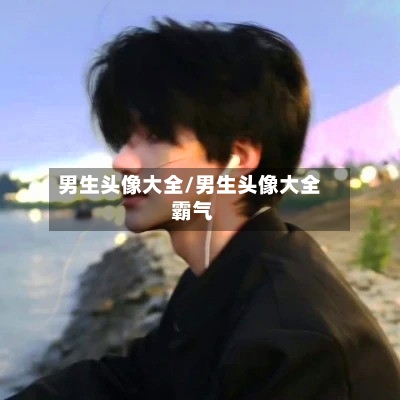 男生头像大全/男生头像大全 霸气-第1张图片