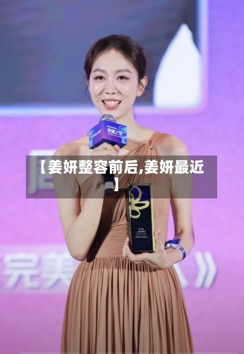 【姜妍整容前后,姜妍最近】-第1张图片