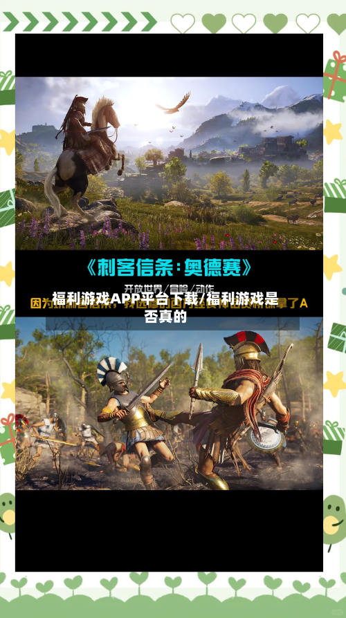 福利游戏APP平台下载/福利游戏是否真的-第1张图片