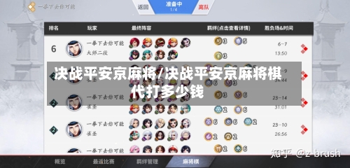 决战平安京麻将/决战平安京麻将棋代打多少钱-第2张图片