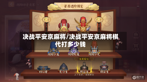 决战平安京麻将/决战平安京麻将棋代打多少钱-第3张图片