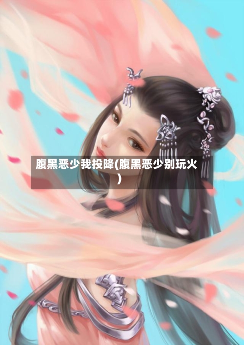 腹黑恶少我投降(腹黑恶少别玩火)-第2张图片