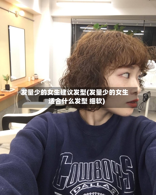 发量少的女生建议发型(发量少的女生适合什么发型 细软)-第3张图片