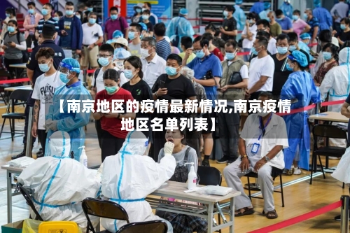 【南京地区的疫情最新情况,南京疫情地区名单列表】-第1张图片