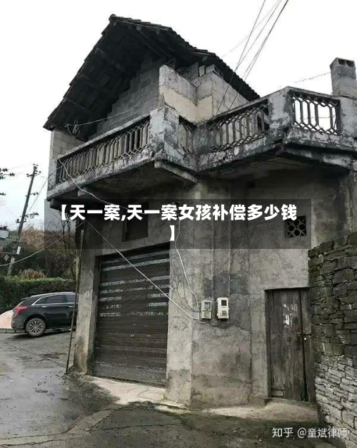 【天一案,天一案女孩补偿多少钱】-第3张图片