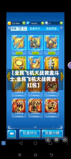 【全民飞机大战黄金斗士,全民飞机大战黄金红包】-第2张图片