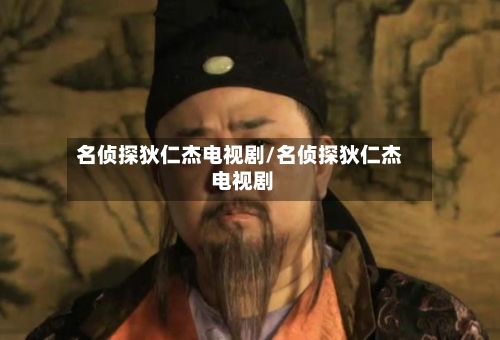 名侦探狄仁杰电视剧/名侦探狄仁杰 电视剧-第1张图片