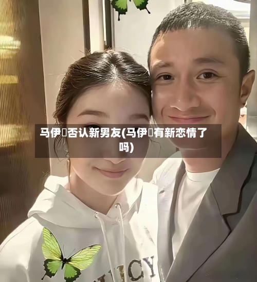 马伊琍否认新男友(马伊琍有新恋情了吗)-第2张图片