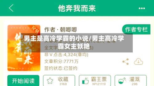 男主是高冷学霸的小说/男主高冷学霸女主妖艳-第2张图片
