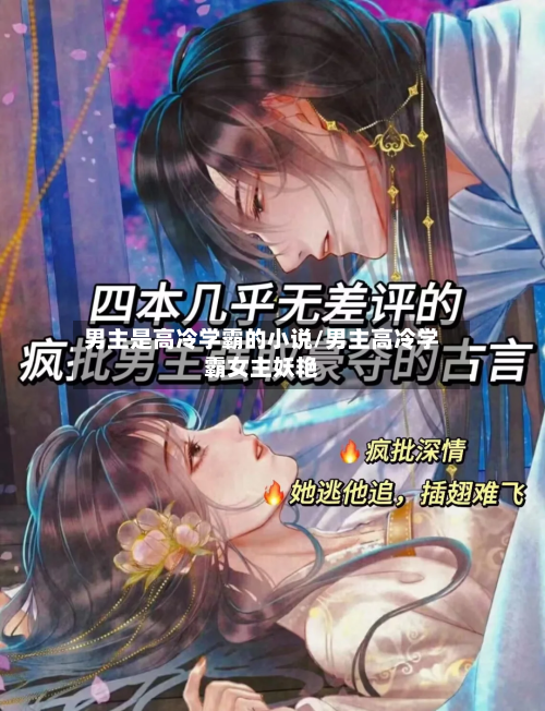 男主是高冷学霸的小说/男主高冷学霸女主妖艳-第1张图片