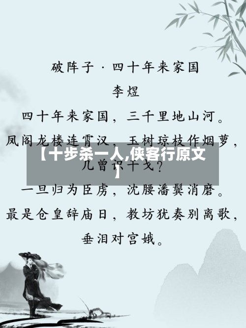 【十步杀一人,侠客行原文】-第3张图片