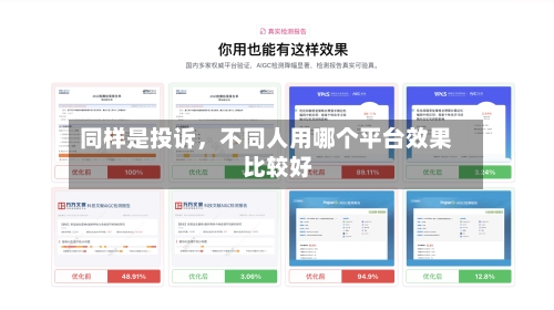 同样是投诉	，不同人用哪个平台效果比较好-第3张图片